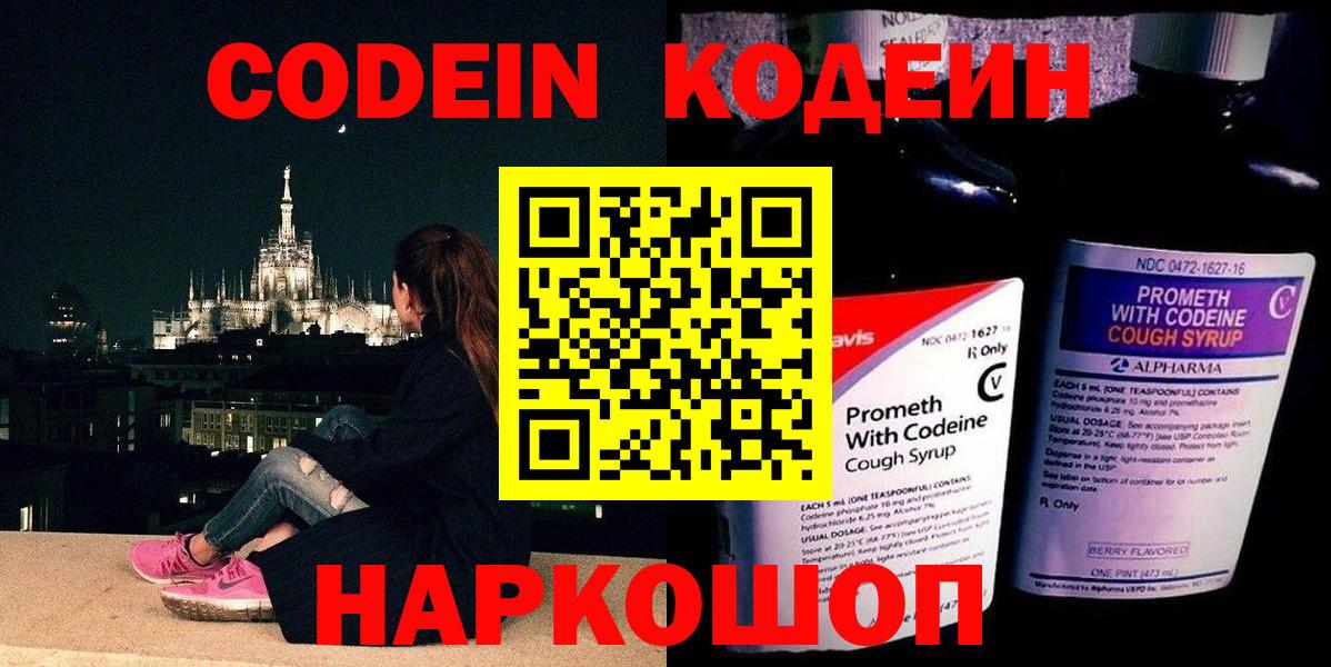 Codein напиток Lean (лин) Переславль-Залесский